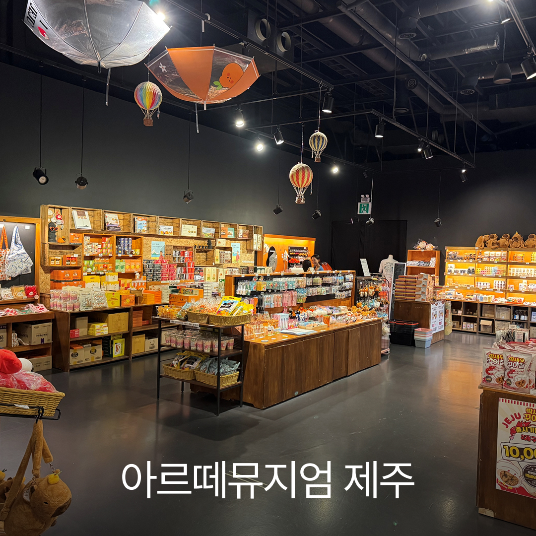 아르떼뮤지엄 제주