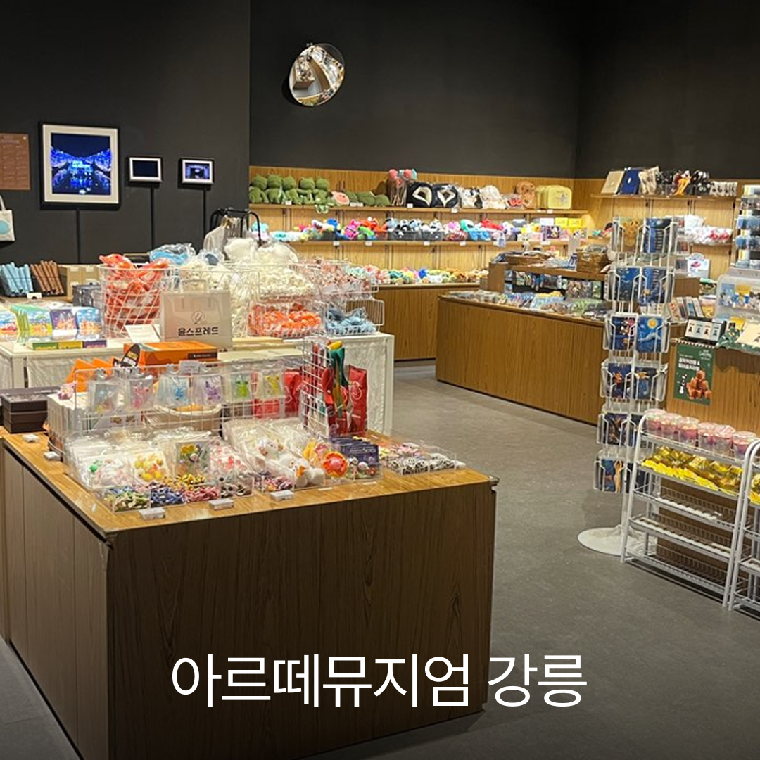 아르떼뮤지엄 강릉