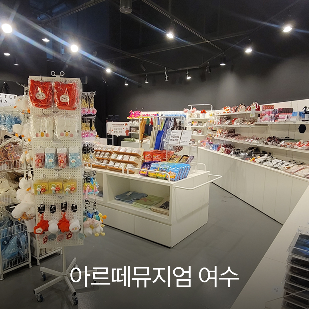 아르떼뮤지엄 여수